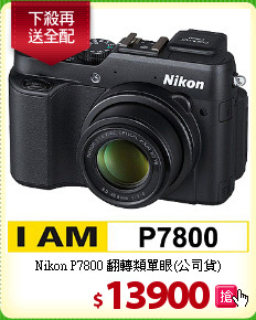 Nikon P7800 翻轉
類單眼(公司貨)