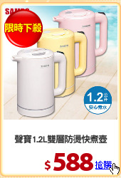 聲寶1.2L雙層防燙快煮壺