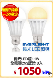 億光LED燈11W
全電壓CNS認證 3入
