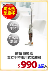 歐頓 龍捲風
直立手持兩用式吸塵器