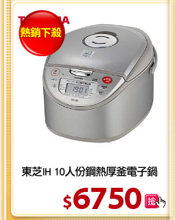 東芝IH 10人份鋼熱厚釜電子鍋