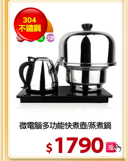 微電腦多功能快煮壺/蒸煮鍋