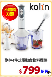 歌林4件式電動食物料理棒
