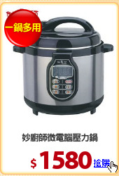 妙廚師微電腦壓力鍋
