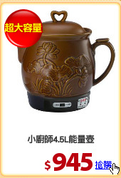 小廚師4.5L能量壺
