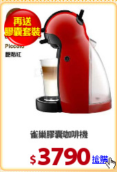 雀巢膠囊咖啡機