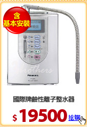 國際牌鹼性離子整水器