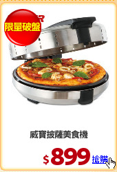 威寶披薩美食機