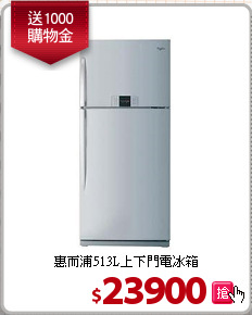 惠而浦513L上下門電冰箱