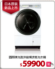 國際牌洗脫烘變頻滾筒洗衣機