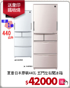 夏普日本原裝440L 五門左右開冰箱