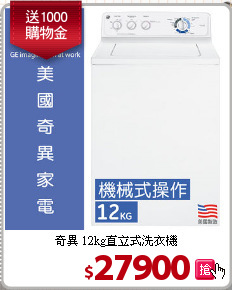 奇異 12kg直立式洗衣機
