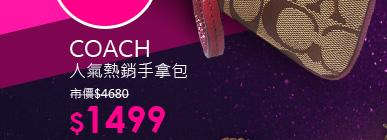 COACH人氣熱銷手拿包