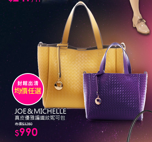 JOE&MICHELLE真皮優雅編織紋妮可包