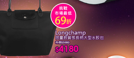 Longchamp 限量款質感長柄大型水餃包