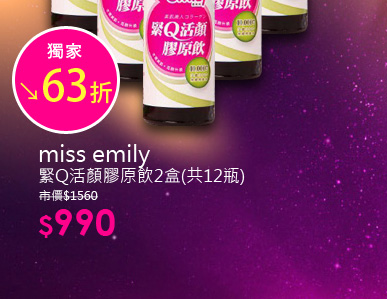 【miss emily】緊Q活顏膠原飲2盒(共12瓶)