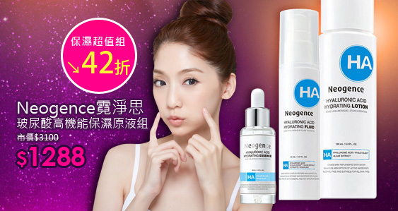 Neogence霓淨思 玻尿酸高機能保濕原液組