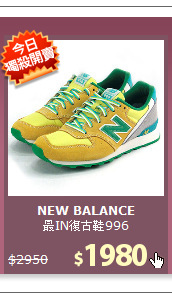 最IN復古鞋996
