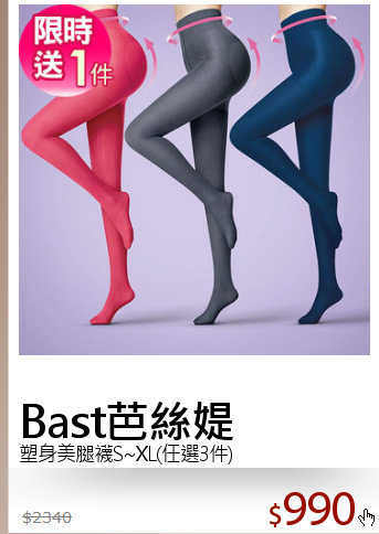 塑身美腿襪S~XL(任選3件)