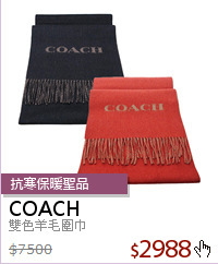 雙色羊毛圍巾