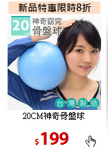 20CM神奇骨盤球