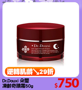 Dr.Douxi 朵璽
凍齡奇蹟霜50g