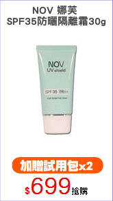 NOV 娜芙 
SPF35防曬隔離霜30g