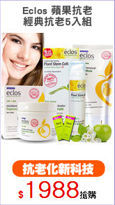 Eclos 蘋果抗老
經典抗老5入組