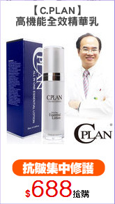 【C.PLAN】
高機能全效精華乳