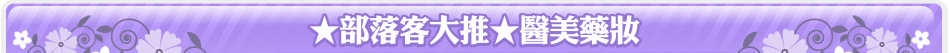 ★部落客大推★醫美藥妝