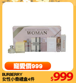BURBERRY
女性小香禮盒4件