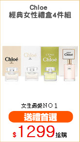 Chloe 
經典女性禮盒4件組