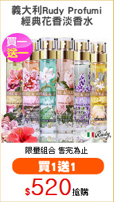 義大利Rudy Profumi
經典花香淡香水