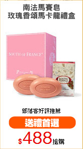 南法馬賽皂
玫瑰香頌馬卡龍禮盒