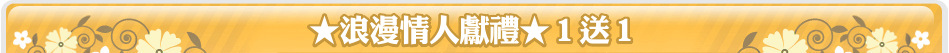 ★浪漫情人獻禮★１送１