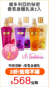 維多利亞的秘密
香氛身體乳液2入