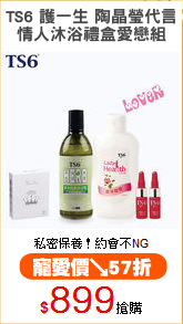 TS6 護一生 陶晶瑩代言
情人沐浴禮盒愛戀組