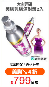 大前?研
美胸乳胸滿對策2入