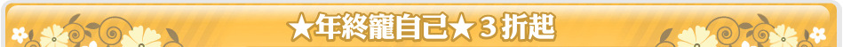 ★年終寵自己★３折起