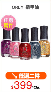 ORLY 指甲油