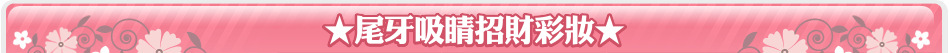 ★尾牙吸睛招財彩妝★