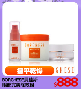 BORGHESE貝佳斯 
眼部完美除紋組