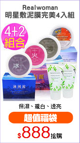 Realwoman
明星敷泥膜完美4入組