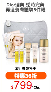Dior迪奧 逆時完美
再造養膚體驗6件禮