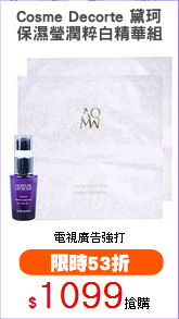 Cosme Decorte 黛珂
保濕瑩潤粹白精華組
