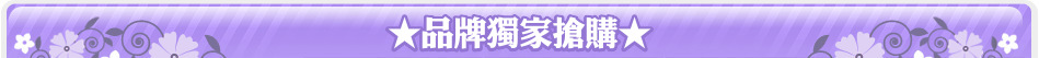★品牌獨家搶購★