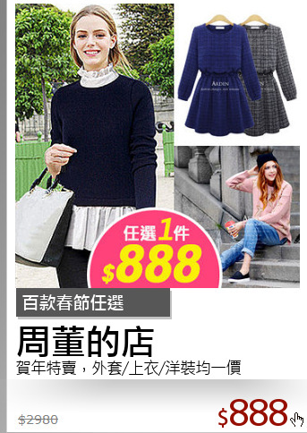 賀年特賣，外套/上衣/洋裝均一價