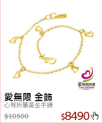 心有所屬黃金手鍊