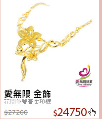 花開並蒂黃金項鍊