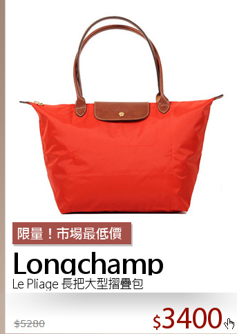 Le Pliage 長把大型摺疊包